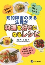 知的障害のある生徒が料理を好きになるレシピ　ひとりでできた！またやってみよう！