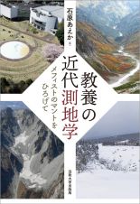 教養の近代測地学　メフィストのマントをひろげて