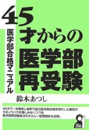 ４５才からの医学部再受験