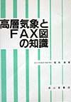 高層気象とＦＡＸ（ファクス）図の知識