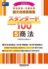 ２０２５年版　司法試験・予備試験　論文合格答案集　スタンダード１００　商法