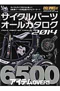 サイクルパーツオールカタログ　２０１４　ＣＹＣＬＥ　ＳＰＯＲＴＳ特別編集