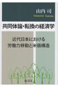 共同体論・転換の経済学　近代日本における労働力移動と米価構造