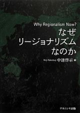 なぜリージョナリズムなのか