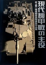 現代機甲戦の主役　井上賢一現用戦闘車輛模型作品集