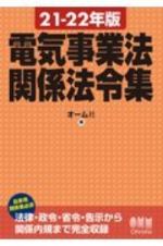 電気事業法関係法令集　２１ー２２年版