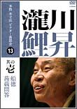 本格　本寸法　ビクター落語会　瀧川鯉昇　１　「船徳」「蒟蒻問答」