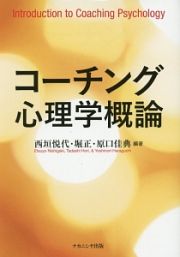 コーチング心理学概論