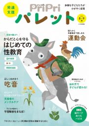 ＰｒｉＰｒｉパレット　からだと心を守るはじめての性教育　２０２３　８・９月　発達支援