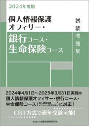 個人情報保護オフィサー・銀行コース・生命保険コース試験問題集　２０２４年度版