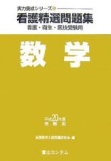 看護精選問題集　数学　平成２０年