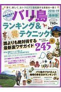 バリ島　ランキング＆（得）テクニック！　２０１８－２０１９