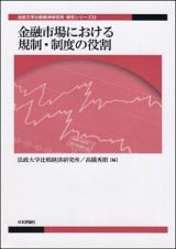 金融市場における規制・制度の役割　法政大学比較経済研究所・研究シリーズ３２