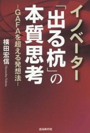 イノベーター「出る杭」の本質思考　ＧＡＦＡを超える発想法