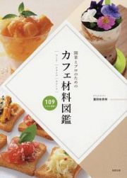 開業を目指すプロのためのカフェ材料図鑑