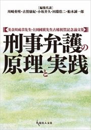 刑事弁護の原理と実践