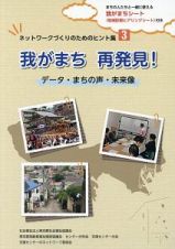 我がまち再発見！　データ・まちの声・未来像　ネットワークづくりのためのヒント集３