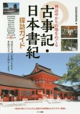 神話ゆかりの地をめぐる　古事記・日本書紀　探訪ガイド