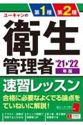 ユーキャンの第１種・第２種衛生管理者速習レッスン　’２１～’２２年版