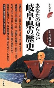 あなたの知らない岐阜県の歴史