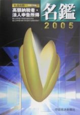 東海４県高額納税者・法人申告所得名鑑　平成１７年版