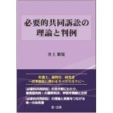 必要的共同訴訟の理論と判例