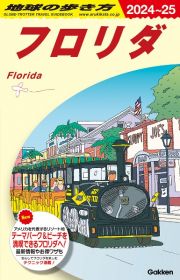 地球の歩き方　フロリダ　Ｂ１０（２０２４～２０２５）