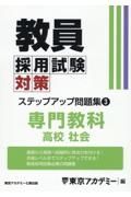 教員採用試験対策ステップアップ問題集　専門教科　高校社会