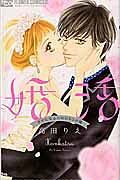 婚活～幸せになるための４つの嘘～