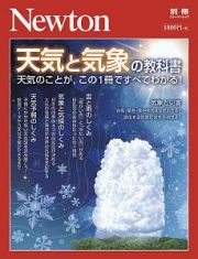 天気と気象の教科書　天気のことが、この１冊ですべてわかる！