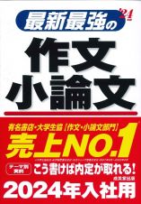 最新最強の作文・小論文　’２４年版