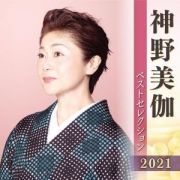 神野美伽　ベストセレクション２０２１