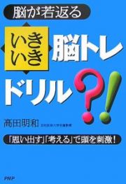 脳が若返る　いきいき脳トレドリル