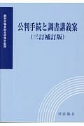 公判手続と調書講義案＜三訂補訂版＞