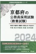 京都市・亀岡市・舞鶴市・福知山市・宇治市の中級・短大卒程度／初級・高卒程度　２０２４年度版