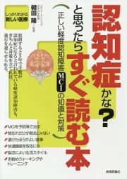 認知症かな？と思ったらすぐ読む本　しっかりわかる新しい医療