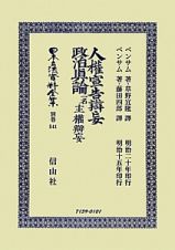 日本立法資料全集　別巻　人権宣告辯妄・政治眞論　一名主權辯妄