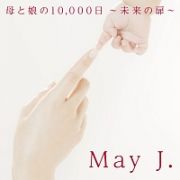 母と娘の１０，０００日　～未来の扉～