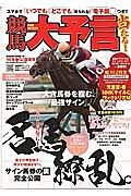 競馬大予言　２０１６春　Ｇ１佳境号