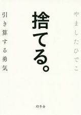 捨てる。　引き算する勇気