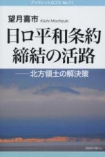 日ロ平和条約締結の活路