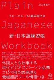 グローバル×ＡＩ翻訳時代の新・日本語練習帳