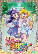 魔法つかいプリキュア！ｖｏｌ．５