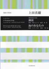 ［無伴奏男声合唱］酒頌　海のあなたの