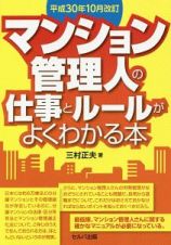 マンション管理人の仕事とルールがよくわかる本＜平成３０年１０月改訂＞