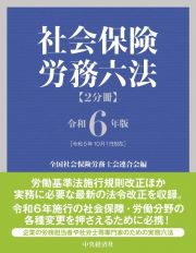 社会保険労務六法　令和６年版