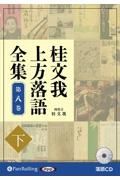 桂文我　上方落語全集（下）　落語ＣＤ