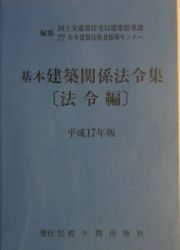 基本建築関係法令集　法令編　平成１７年