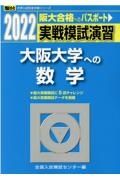 実戦模試演習　大阪大学への数学　２０２２