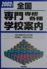 全国専門専修各種学校案内　２００２年版